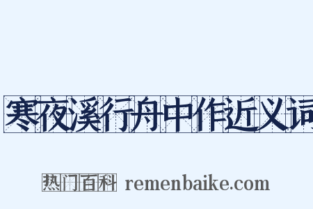 寒夜溪行舟中作近义词是什么意思的图片